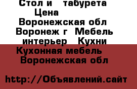 Стол и 4 табурета › Цена ­ 46 000 - Воронежская обл., Воронеж г. Мебель, интерьер » Кухни. Кухонная мебель   . Воронежская обл.